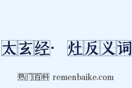 太玄经·灶反义词是什么意思的图片